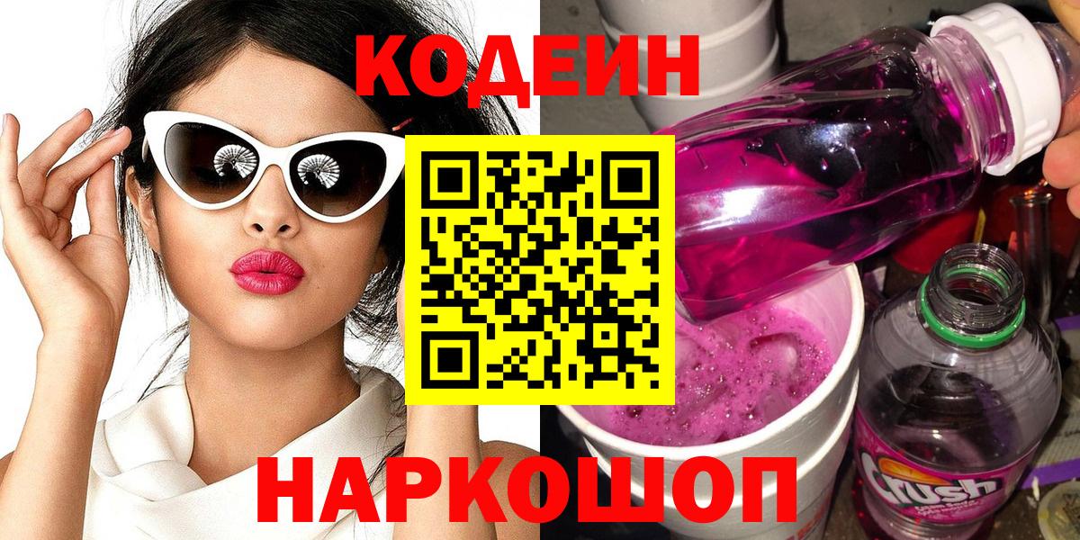 Codein напиток Lean (лин) Орск