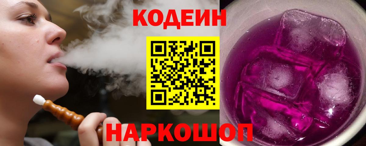 Codein Purple Drank Орск